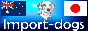 インポート・ドッグズ